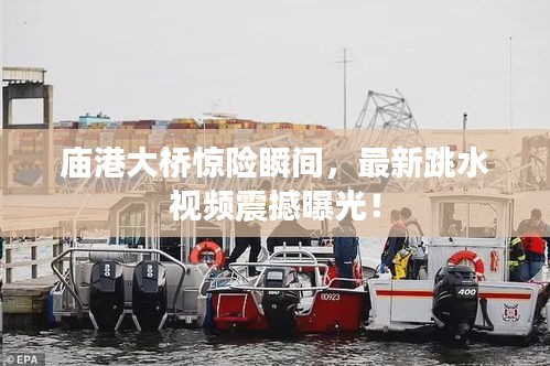 廟港大橋驚險瞬間，最新跳水視頻震撼曝光！