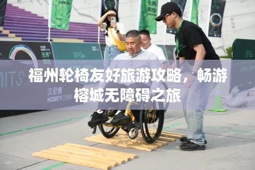 福州輪椅友好旅游攻略，暢游榕城無(wú)障礙之旅