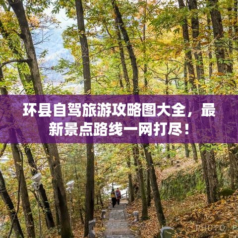 環(huán)縣自駕旅游攻略圖大全，最新景點(diǎn)路線一網(wǎng)打盡！