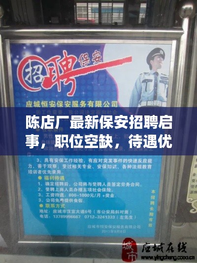 陳店廠最新保安招聘啟事，職位空缺，待遇優(yōu)厚，誠(chéng)邀英才加入！