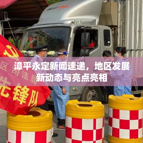 漳平永定新聞速遞，地區(qū)發(fā)展新動(dòng)態(tài)與亮點(diǎn)亮相