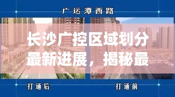 長沙廣控區(qū)域劃分最新進(jìn)展，揭秘最新動態(tài)！