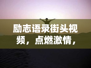 勵(lì)志語(yǔ)錄街頭視頻，點(diǎn)燃激情，照亮人生之路