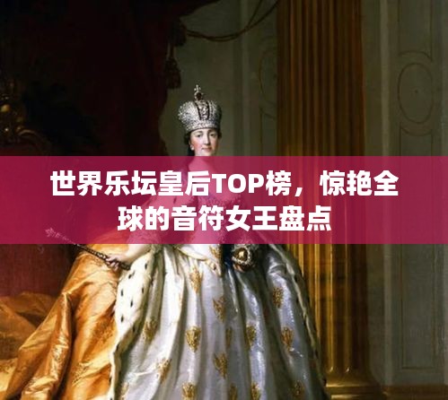 世界樂壇皇后TOP榜，驚艷全球的音符女王盤點
