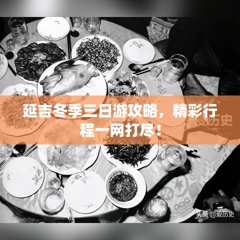 延吉冬季三日游攻略，精彩行程一網(wǎng)打盡！