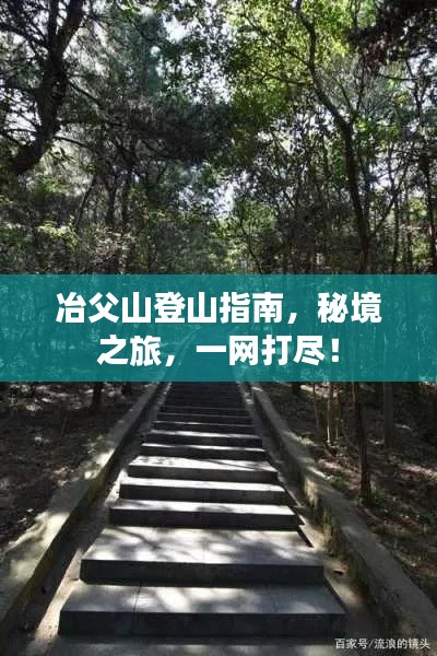 冶父山登山指南，秘境之旅，一網(wǎng)打盡！