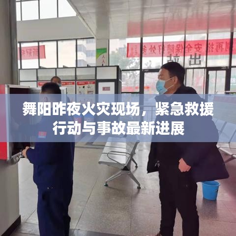 舞陽昨夜火災(zāi)現(xiàn)場(chǎng)，緊急救援行動(dòng)與事故最新進(jìn)展