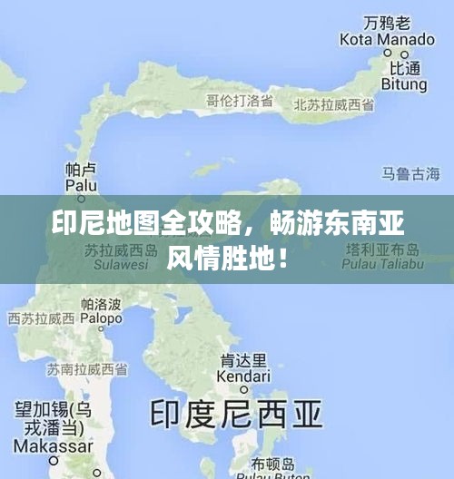 印尼地圖全攻略，暢游東南亞風(fēng)情勝地！