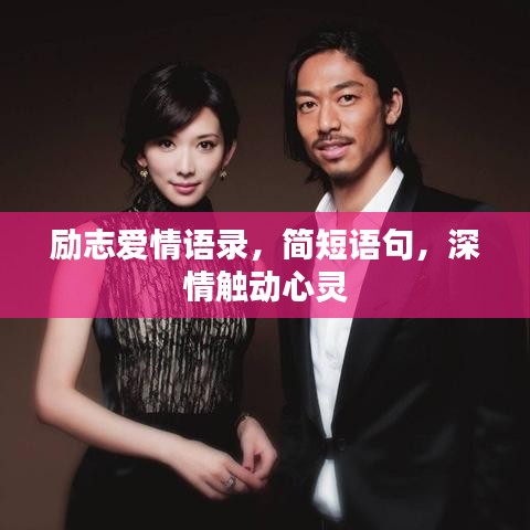 勵(lì)志愛(ài)情語(yǔ)錄，簡(jiǎn)短語(yǔ)句，深情觸動(dòng)心靈