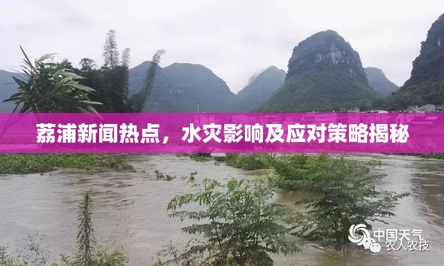 荔浦新聞熱點，水災(zāi)影響及應(yīng)對策略揭秘