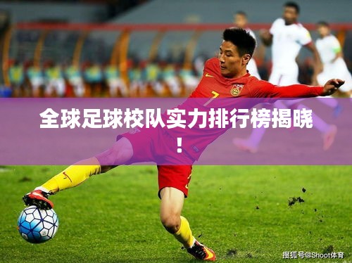全球足球校隊(duì)實(shí)力排行榜揭曉！