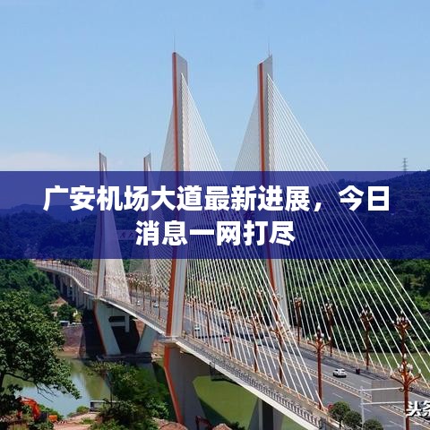 廣安機(jī)場(chǎng)大道最新進(jìn)展，今日消息一網(wǎng)打盡