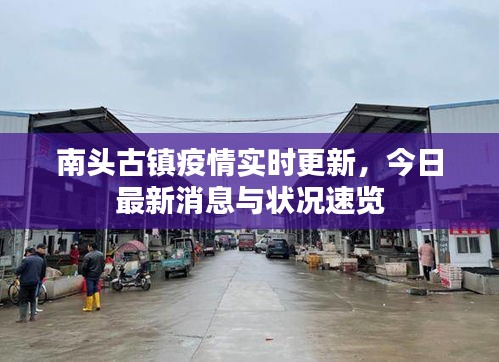 南頭古鎮(zhèn)疫情實(shí)時(shí)更新，今日最新消息與狀況速覽
