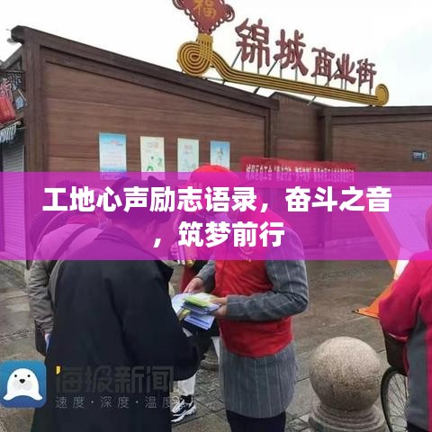 工地心聲勵(lì)志語錄，奮斗之音，筑夢前行
