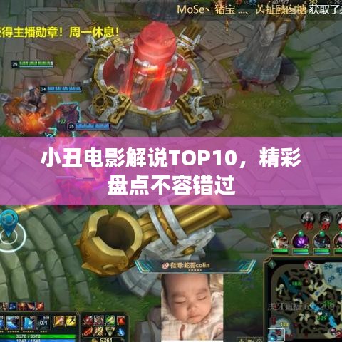 小丑電影解說(shuō)TOP10，精彩盤(pán)點(diǎn)不容錯(cuò)過(guò)