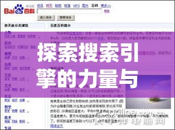 探索搜索引擎的力量與智慧，百度引領(lǐng)搜索新紀(jì)元