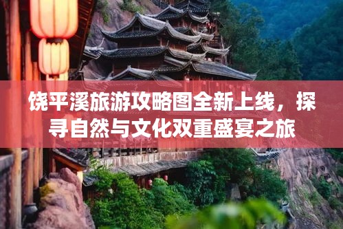 饒平溪旅游攻略圖全新上線，探尋自然與文化雙重盛宴之旅