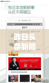 昨日頭條新聞回顧，時(shí)事熱點(diǎn)一網(wǎng)打盡