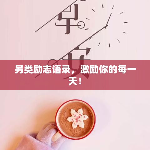 另類勵志語錄，激勵你的每一天！