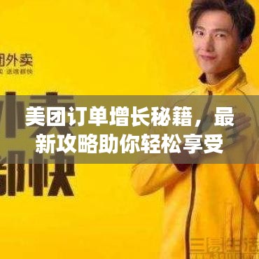 美團(tuán)訂單增長(zhǎng)秘籍，最新攻略助你輕松享受優(yōu)惠！
