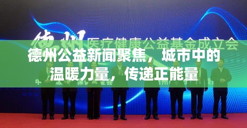德州公益新聞聚焦，城市中的溫暖力量，傳遞正能量