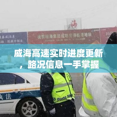 威海高速實(shí)時(shí)進(jìn)度更新，路況信息一手掌握