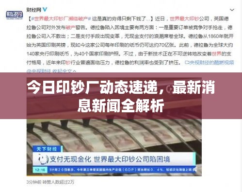 今日印鈔廠動態(tài)速遞，最新消息新聞全解析