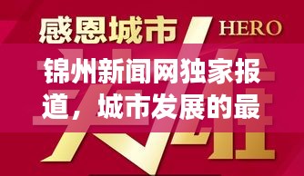 錦州新聞網(wǎng)獨家報道，城市發(fā)展的最新動態(tài)與熱點聚焦