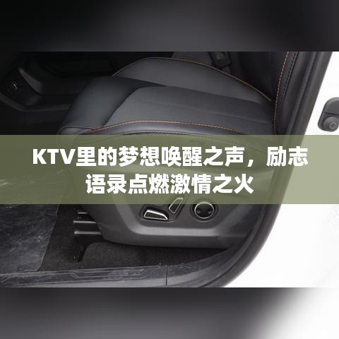 KTV里的夢(mèng)想喚醒之聲，勵(lì)志語(yǔ)錄點(diǎn)燃激情之火