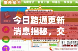 今日路通更新消息揭秘，交通建設(shè)新里程碑震撼來襲！