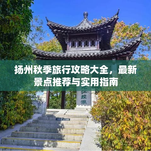 揚(yáng)州秋季旅行攻略大全，最新景點(diǎn)推薦與實(shí)用指南
