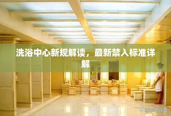 洗浴中心新規(guī)解讀，最新禁入標(biāo)準(zhǔn)詳解