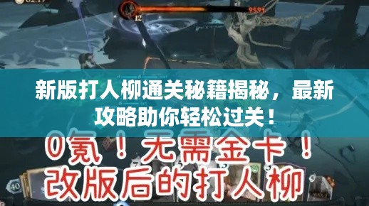 新版打人柳通關秘籍揭秘，最新攻略助你輕松過關！