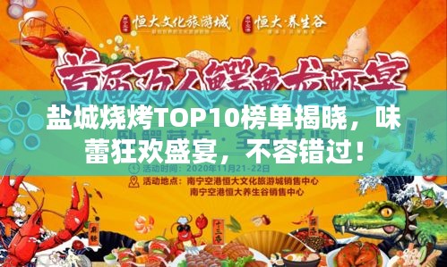 鹽城燒烤TOP10榜單揭曉，味蕾狂歡盛宴，不容錯(cuò)過！