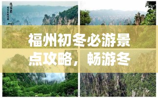 福州初冬必游景點(diǎn)攻略，暢游冬日美景！