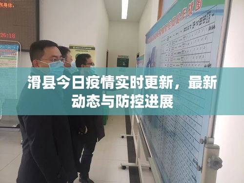 滑縣今日疫情實(shí)時(shí)更新，最新動(dòng)態(tài)與防控進(jìn)展
