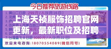 上海天禎服飾招聘官網(wǎng)更新，最新職位及招聘信息全解析