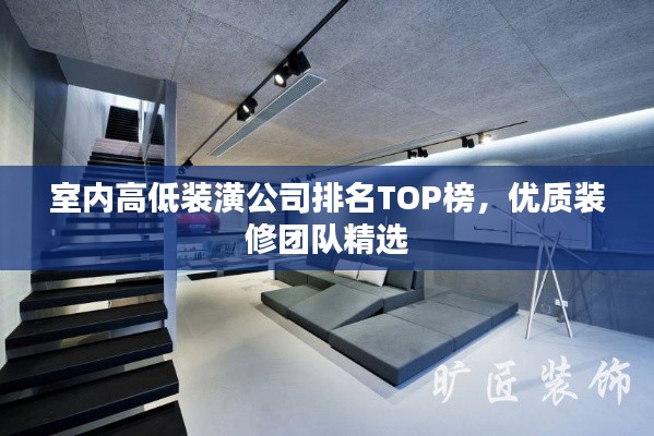 室內(nèi)高低裝潢公司排名TOP榜，優(yōu)質(zhì)裝修團(tuán)隊(duì)精選