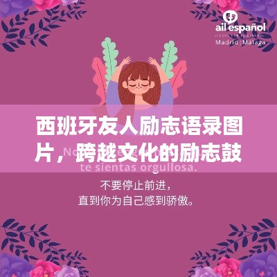 西班牙友人勵志語錄圖片，跨越文化的勵志鼓舞，觸動心靈的力量