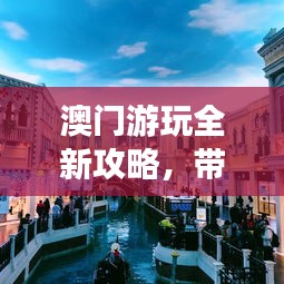澳門游玩全新攻略，帶你暢游澳門！