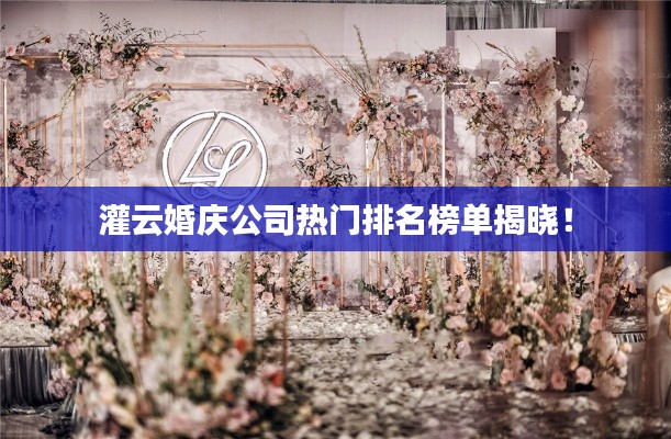 灌云婚慶公司熱門排名榜單揭曉！
