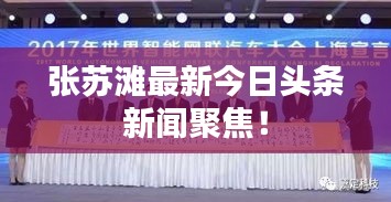 張?zhí)K灘最新今日頭條新聞聚焦！