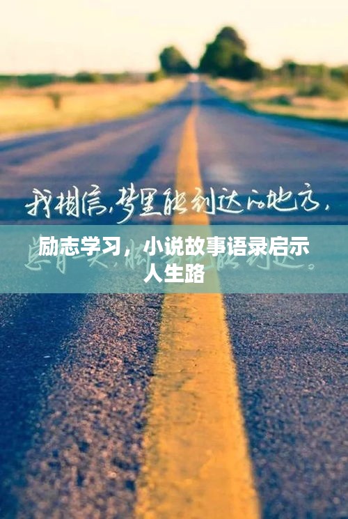 勵(lì)志學(xué)習(xí)，小說(shuō)故事語(yǔ)錄啟示人生路