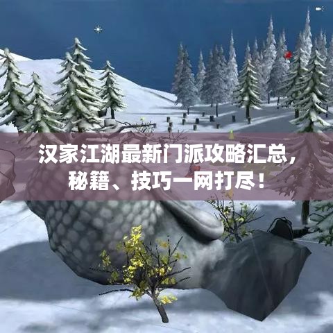 漢家江湖最新門派攻略匯總，秘籍、技巧一網(wǎng)打盡！