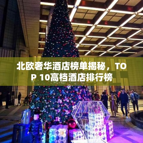 北歐奢華酒店榜單揭秘，TOP 10高檔酒店排行榜