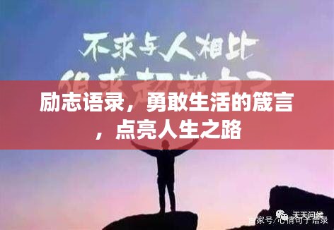 勵(lì)志語錄，勇敢生活的箴言，點(diǎn)亮人生之路