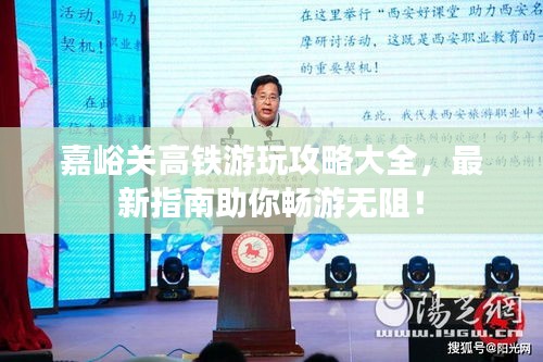 嘉峪關(guān)高鐵游玩攻略大全，最新指南助你暢游無阻！