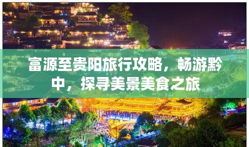 富源至貴陽旅行攻略，暢游黔中，探尋美景美食之旅