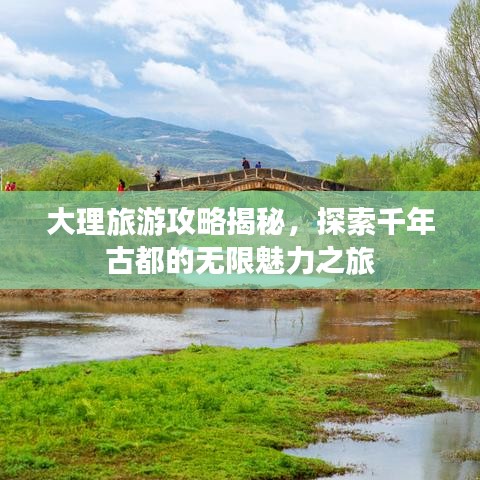 大理旅游攻略揭秘，探索千年古都的無限魅力之旅
