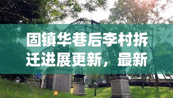固鎮(zhèn)華巷后李村拆遷進展更新，最新消息揭秘拆遷動態(tài)
